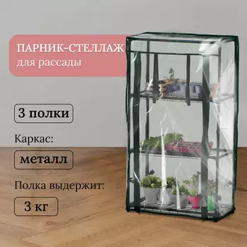 Парник-стеллаж, 3 полки, 802446 см, металлический каркас d=12 мм, чехол пленка 80 мкм, greengo