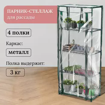 Парник-стеллаж, 4 полки, 105 24 46 см, металлический каркас d = 12 мм, чехол пленка 80 мкм, greengo