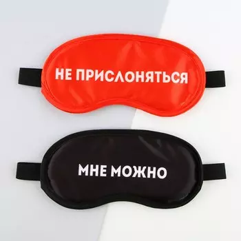 Маски для сна парные