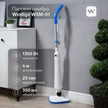 Паровая швабра windigo wsm-01, 1300 вт, 350 мл, время нагрева 25 сек, шнур 4 м, бело-голубой