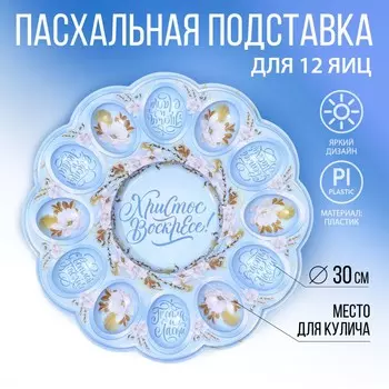 Пасхальная подставка на 12 яиц и кулич