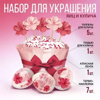 Набор для украшения кулича