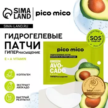 Патчи для области вокруг глаз green avokado, 1 пара, гидрогелевые с коллагеном и экстрактом авокадо, pico mico
