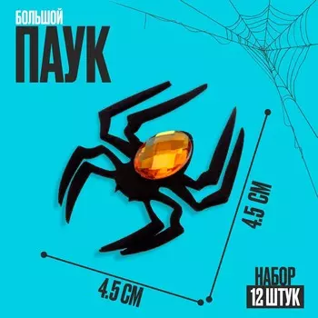 Паук большой, набор 12 шт.