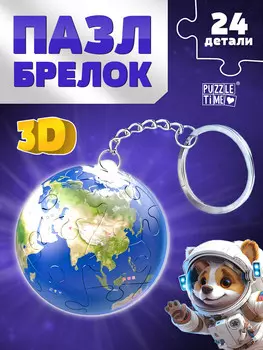 Пазл - брелок