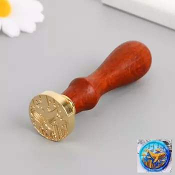 Печать для сургуча с деревянной ручкой