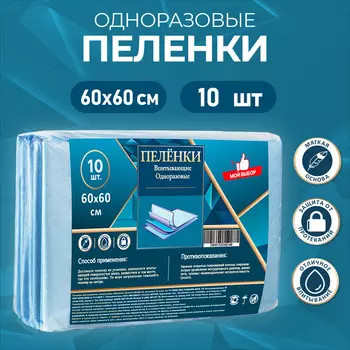 Пеленки впитывающие, целлюлозные 60 х 60 см (10 штук в упаковке)