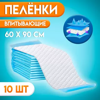 Пеленки впитывающие, целлюлозные 60 х 90 см (10 штук в упаковке)