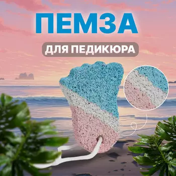 Пемза для педикюра
