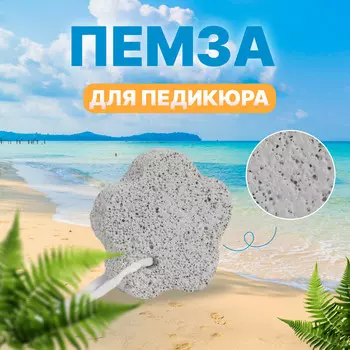 Пемза для педикюра