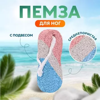 Пемза для педикюра