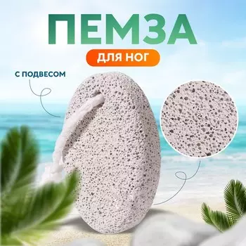 Пемза для педикюра, с подвесом, 7,2 5 см, в коробке, цвет белый
