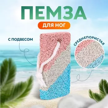 Пемза для педикюра, с подвесом, 8,5 4,5 см, разноцветная