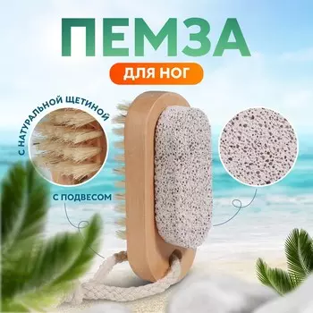 Пемза для педикюра с щеткой, с подвесом, натуральная щетина, 9.54 см, в коробке, бежевая