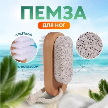 Пемза для педикюра с щеткой, с подвесом, искусственная щетина, 9.54 см, в коробке, коричневая