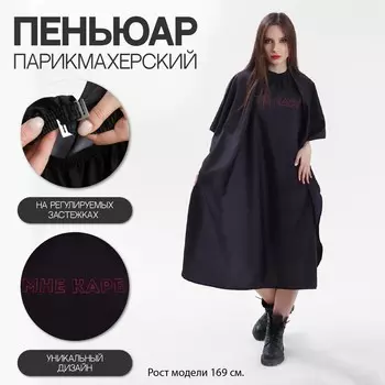 Пеньюар парикмахерский