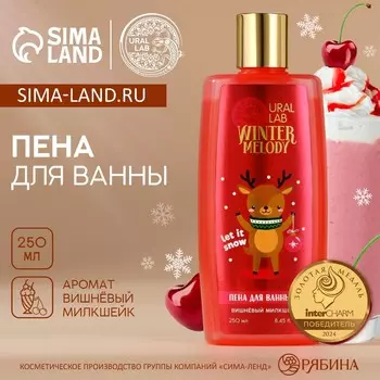 Пена для ванны, 250 мл, аромат вишневого милкшейка, ural lab