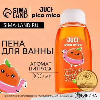 Пена для ванны, 300 мл, аромат цитруса, pico mico