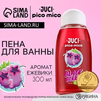 Пена для ванны, 300 мл, аромат ежевики, pico mico