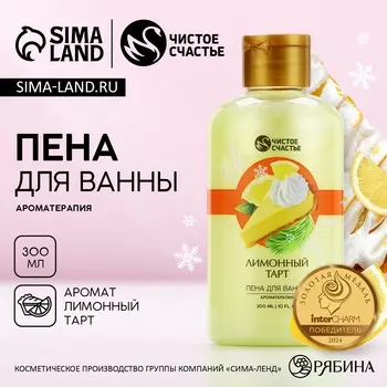 Пена для ванны, 300 мл, аромат лимонного тарта, чистое счастье