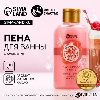 Пена для ванны, 300 мл, аромат малинового какао, чистое счастье