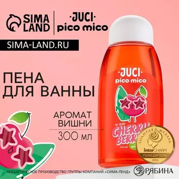 Пена для ванны, 300 мл, аромат вишни, pico mico