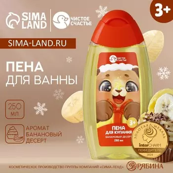 Пена для ванны детская, 250 мл, аромат бананового десерта, чистое счастье