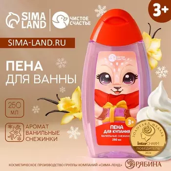 Пена для ванны детская, 250 мл, аромат ванильной снежинки, чистое счастье