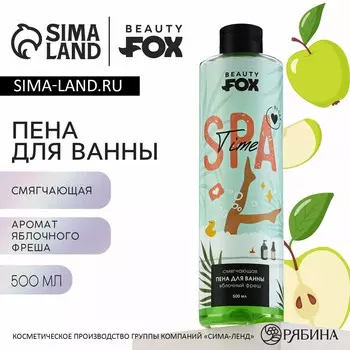 Пена для ванны spa-time, 500 мл, армоат яблочного фреша, beauty fox