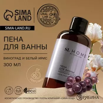 Пена для ванны ural lab, 300 мл, аромат винограда и белого ириса