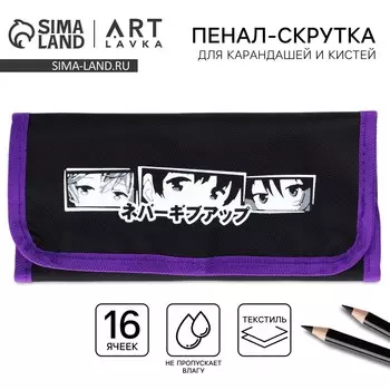 Пенал-скрутка, текстиль,