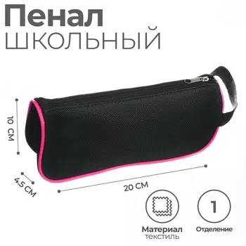 Пенал мягкий 1 отделение, 100 х 200 х 45 мм, объемный, с ручкой