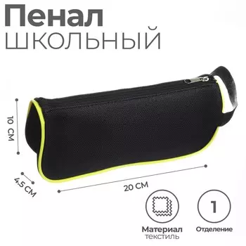 Пенал мягкий 1 отделение, 100 х 200 х 45 мм, объемный, с ручкой