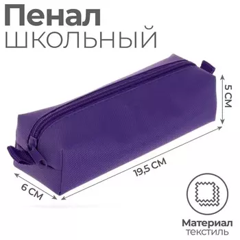 Пенал мягкий, 1 отделение, 60 х 195 х 50 мм, объемный, к-921, фиолетовый