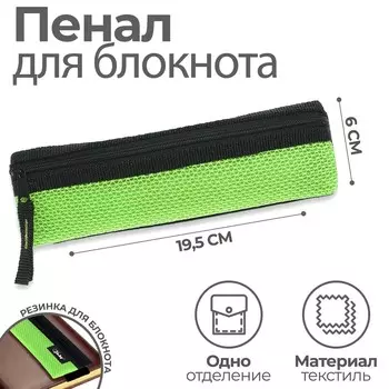 Пенал мягкий, 1 отделение, 60 х 195 мм, плоский, пмп 03-73 с резинкой для блокнота, ярко-салатовый 57435