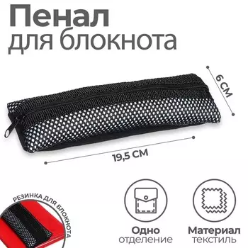 Пенал мягкий, 1 отделение, 60 х 195 мм, плоский, пмп 03-77 с резинкой для блокнота, черный 60588