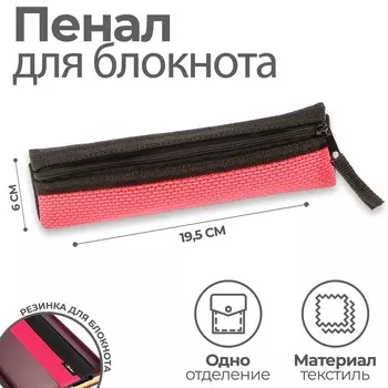 Пенал мягкий, 1 отделение, 60 х 195 мм, плоский, пмп 03-73 с резинкой для блокнота, ярко-розовый 57434