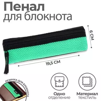 Пенал мягкий, 1 отделение, 60 х 195 мм, плоский, пмп 03-73 с резинкой для блокнота, ярко-зеленый 57432
