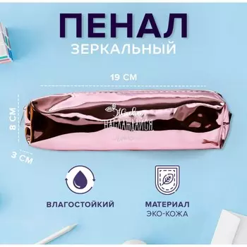 Пенал мягкий 1 отделение, 80 х 190 х 30 мм, кожзам зеркальный