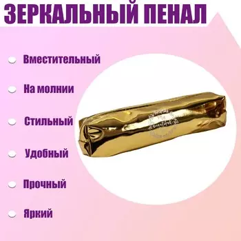 Пенал мягкий 1 отделение, 80 х 190 х 30 мм, кожзам зеркальный