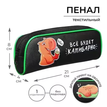 Пенал мягкий, 1 отделение, 80 х 210 х 40 мм, объемный, calligrata пмо 21-20