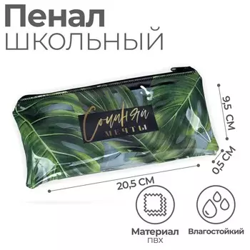 Пенал школьный, плоский, пвх, 9.520.5 см