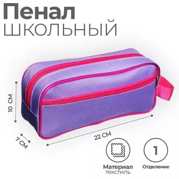 Пенал мягкий 2 отделения, 100 х 200 х 70 мм, объемный,