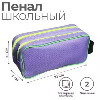 Пенал мягкий 2 отделения, 100 х 220 х 70 мм, объемный,