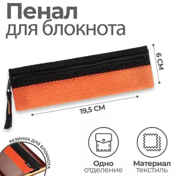 Пенал мягкий с резинкой для блокнота, 1 отделение, 60 х 195 мм, плоский, black ярко-оранжевый