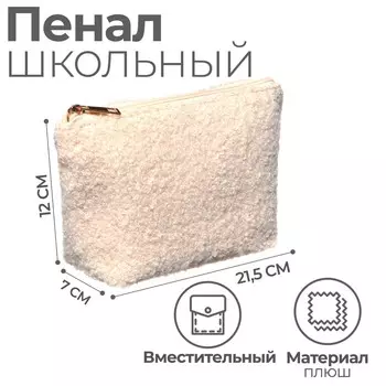 Пенал плюшевый, мягкий calligrata , 125х215х70, 1 отделение, бежевый