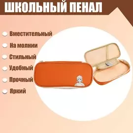 Пенал школьный