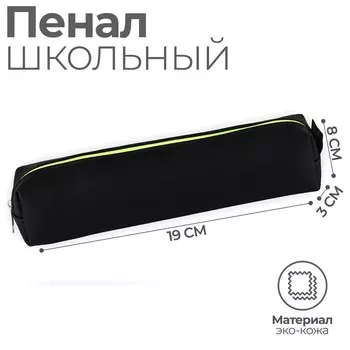 Пенал школьный, искусственная кожа