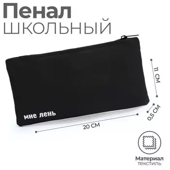 Пенал школьный мягкий (сумка) 20 х11 см,