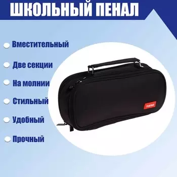 Пенал школьный на молнии 2-х секционный, черный